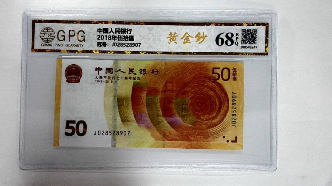 2018年伍拾圆