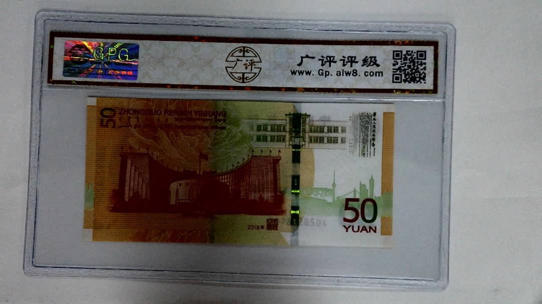 2018年伍拾圆