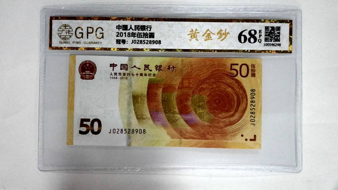 2018年伍拾圆