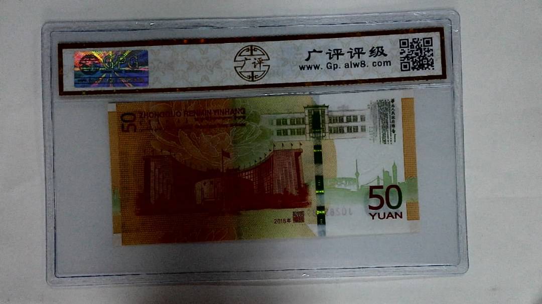 2018年伍拾圆