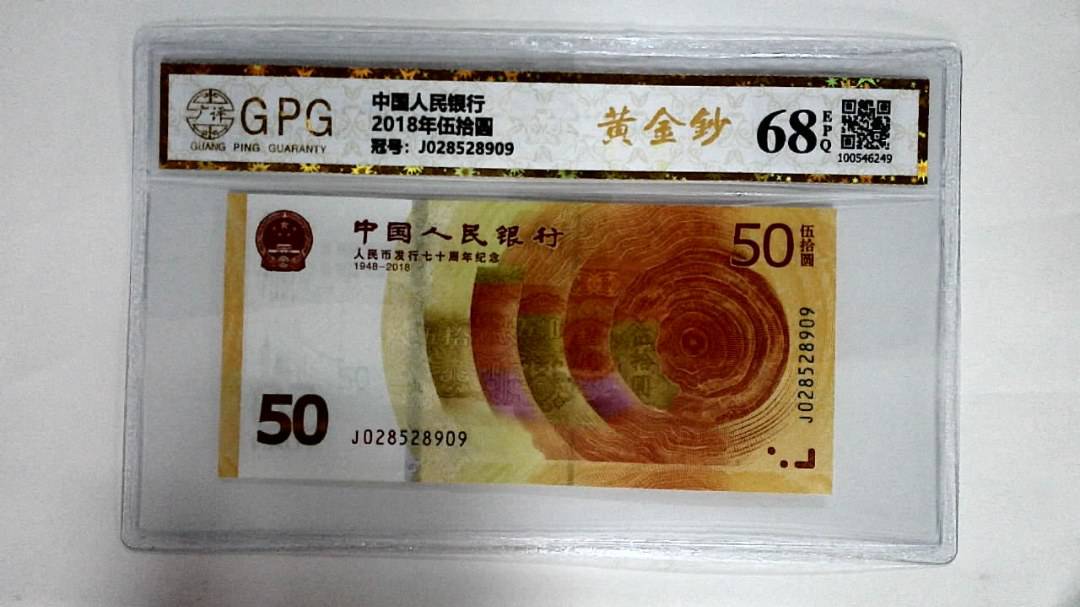 2018年伍拾圆
