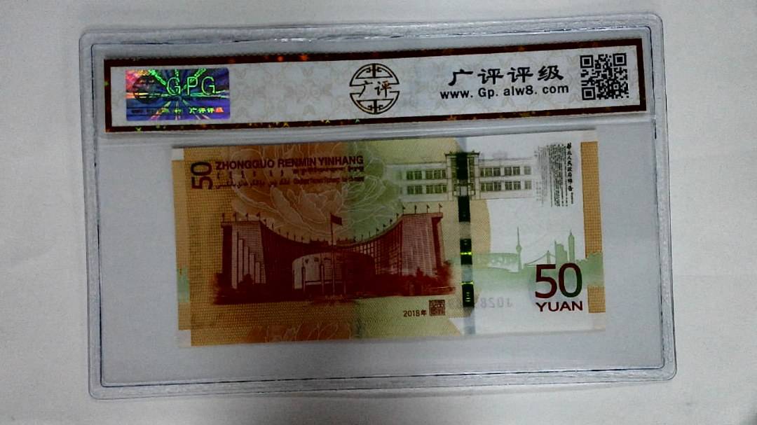 2018年伍拾圆