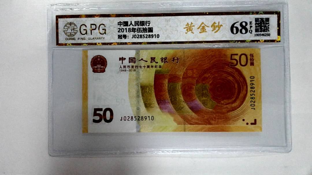 2018年伍拾圆
