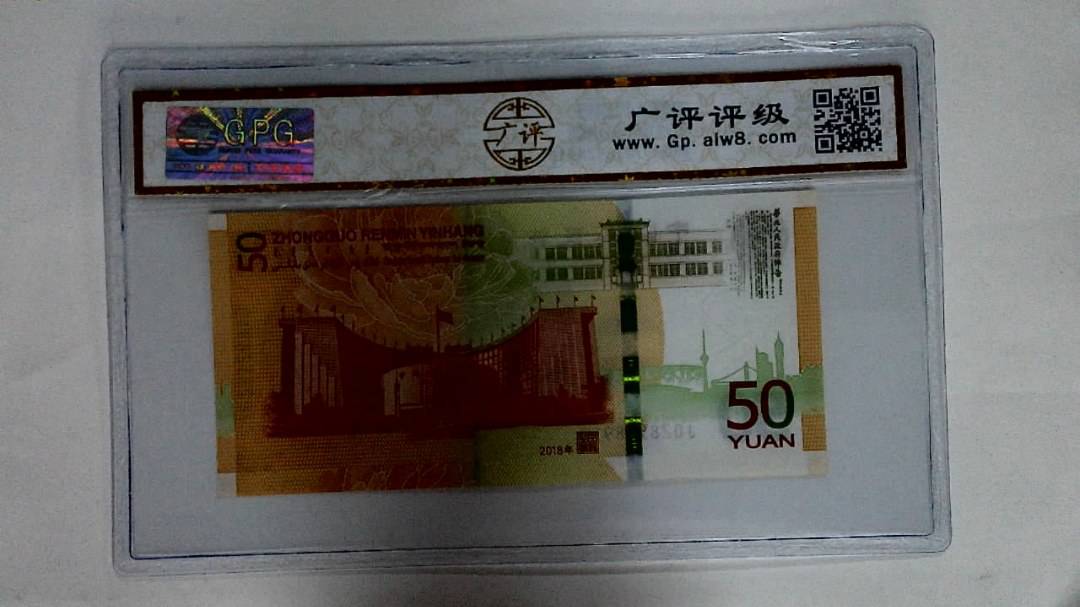 2018年伍拾圆