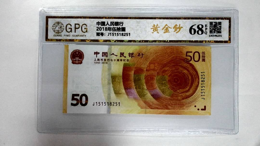 2018年伍拾圆