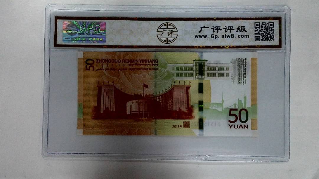 2018年伍拾圆
