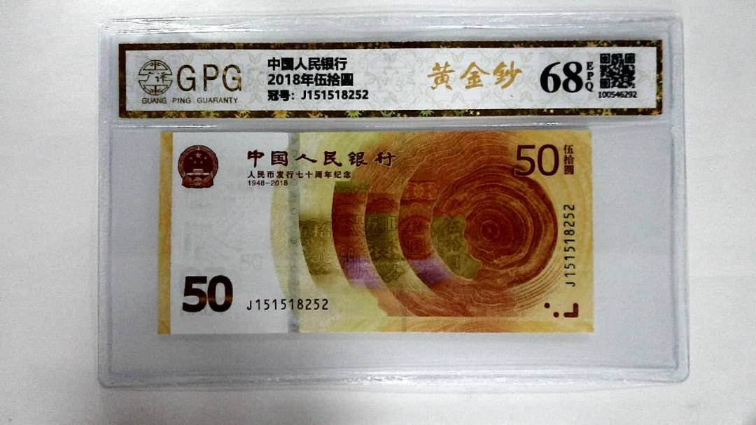 2018年伍拾圆