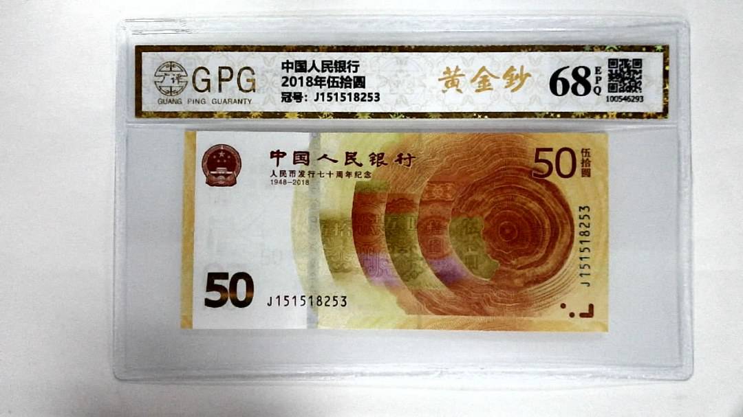2018年伍拾圆