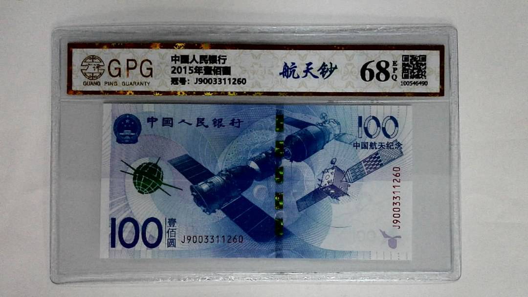 2015年壹佰圆