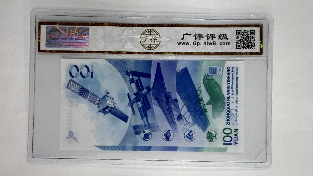2015年壹佰圆