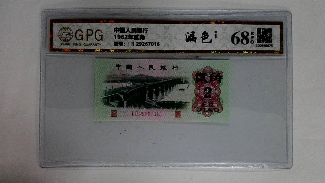1962年贰角
