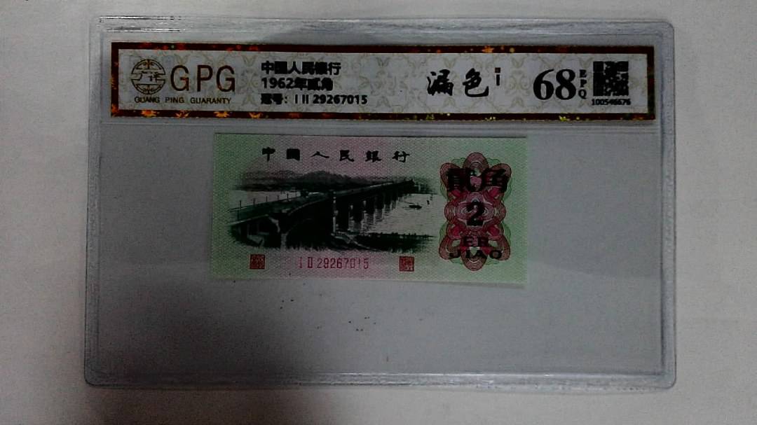 1962年贰角