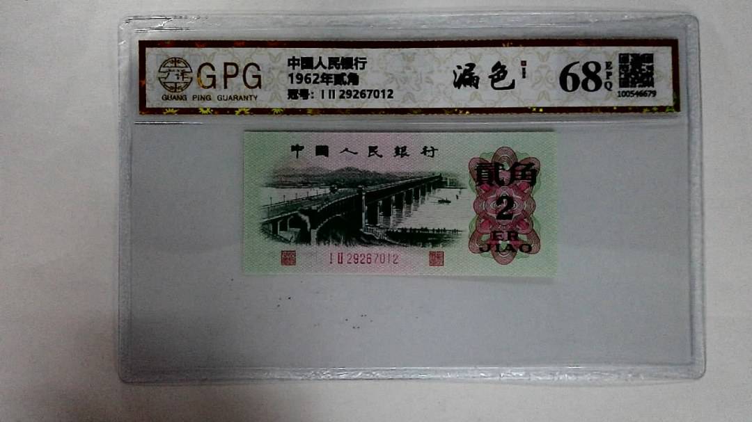 1962年贰角