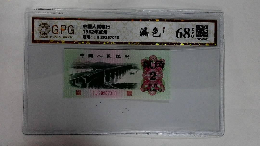 1962年贰角