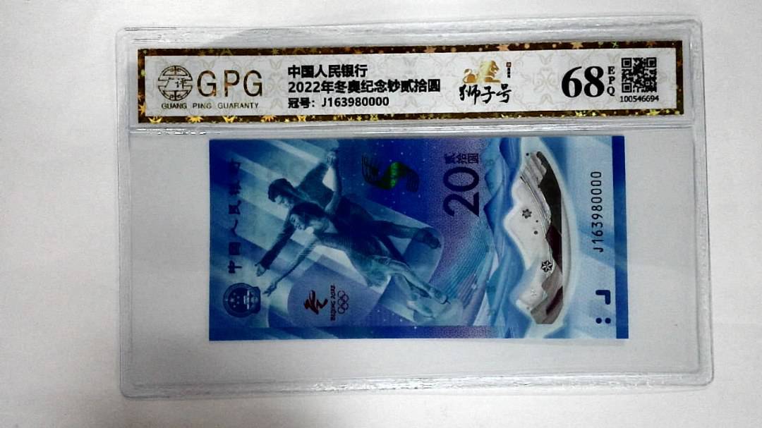 2022年冬奥纪念钞贰拾圆