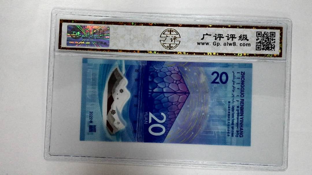 2022年冬奥纪念钞贰拾圆