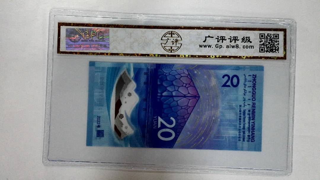 2022年冬奥纪念钞贰拾圆