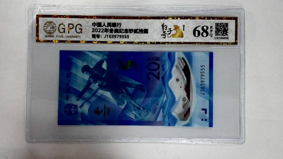 2022年冬奥纪念钞贰拾圆