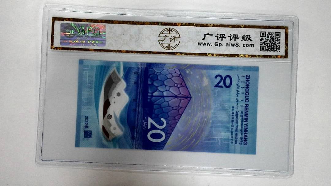 2022年冬奥纪念钞贰拾圆