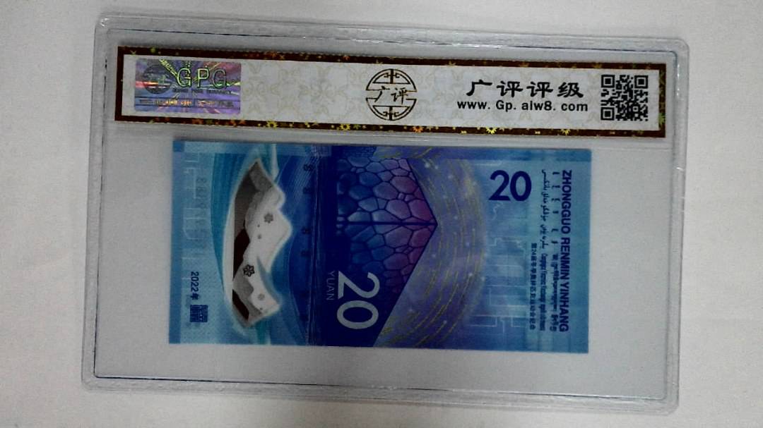 2022年冬奥纪念钞贰拾圆