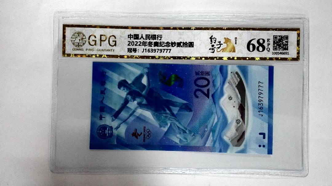 2022年冬奥纪念钞贰拾圆