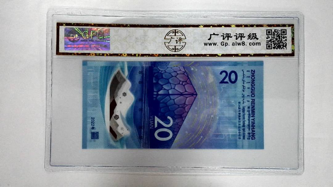 2022年冬奥纪念钞贰拾圆