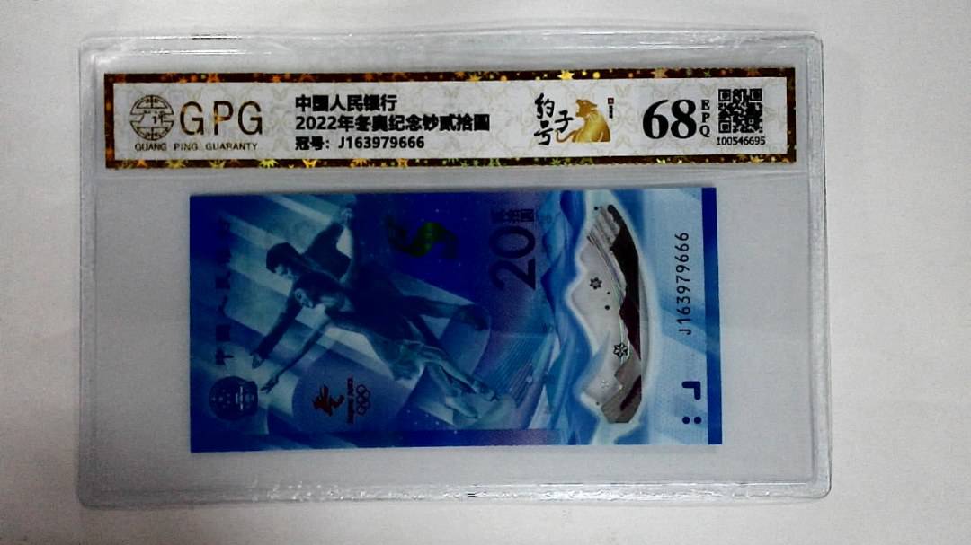 2022年冬奥纪念钞贰拾圆