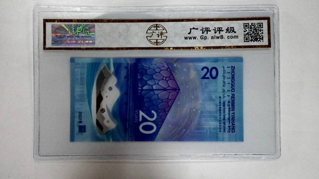 2022年冬奥纪念钞贰拾圆