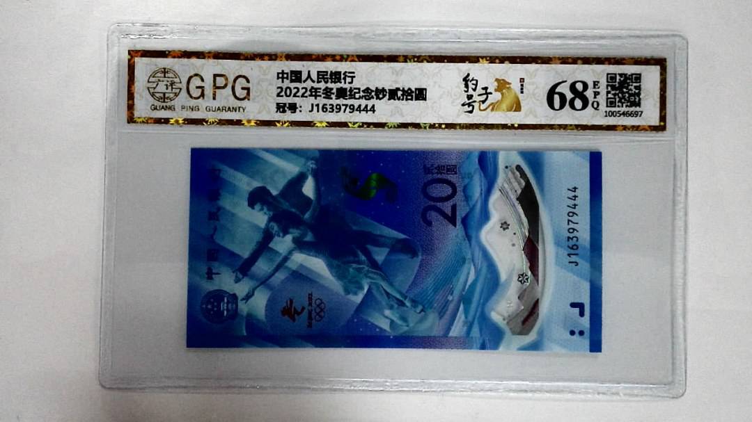 2022年冬奥纪念钞贰拾圆