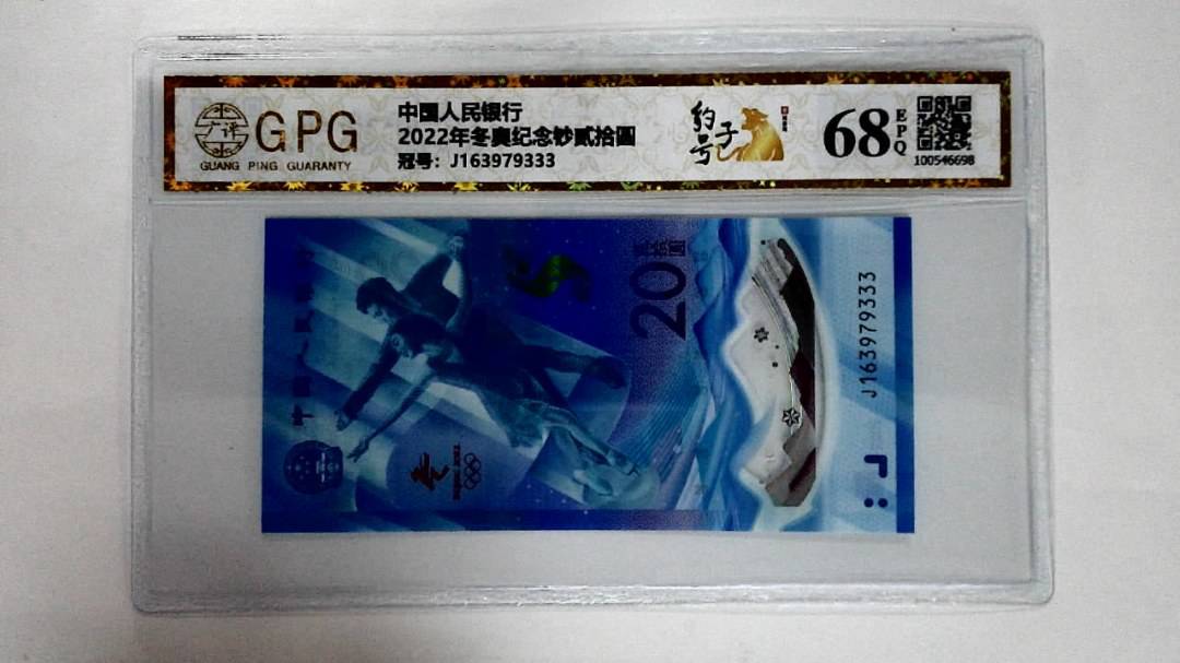 2022年冬奥纪念钞贰拾圆