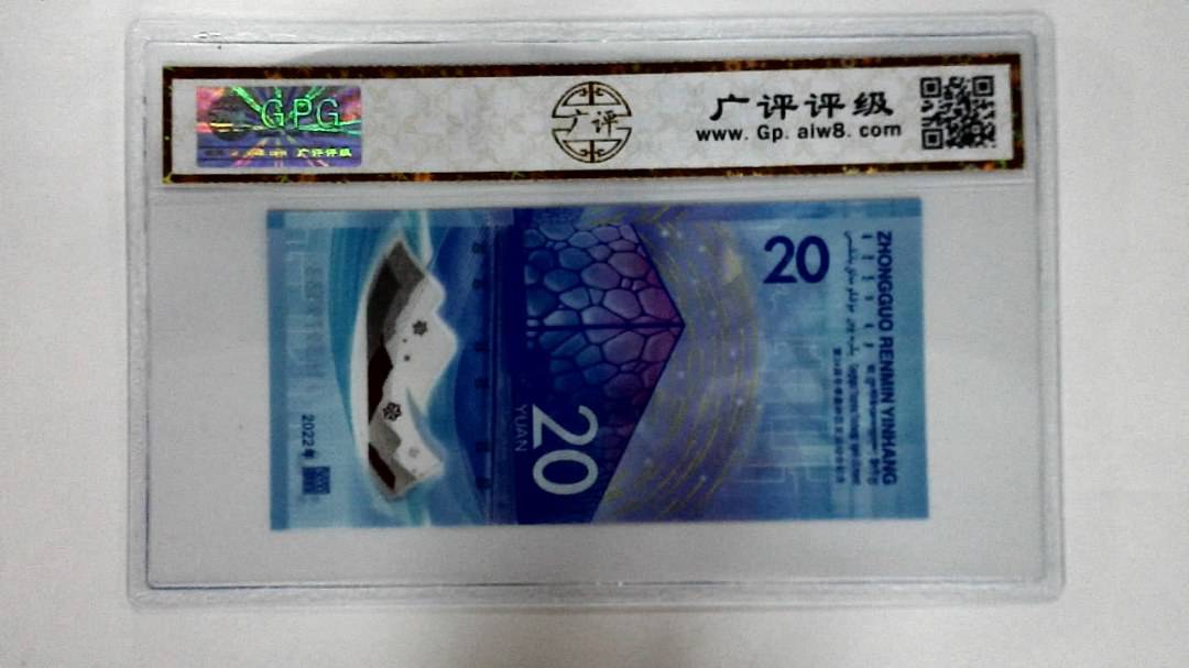 2022年冬奥纪念钞贰拾圆