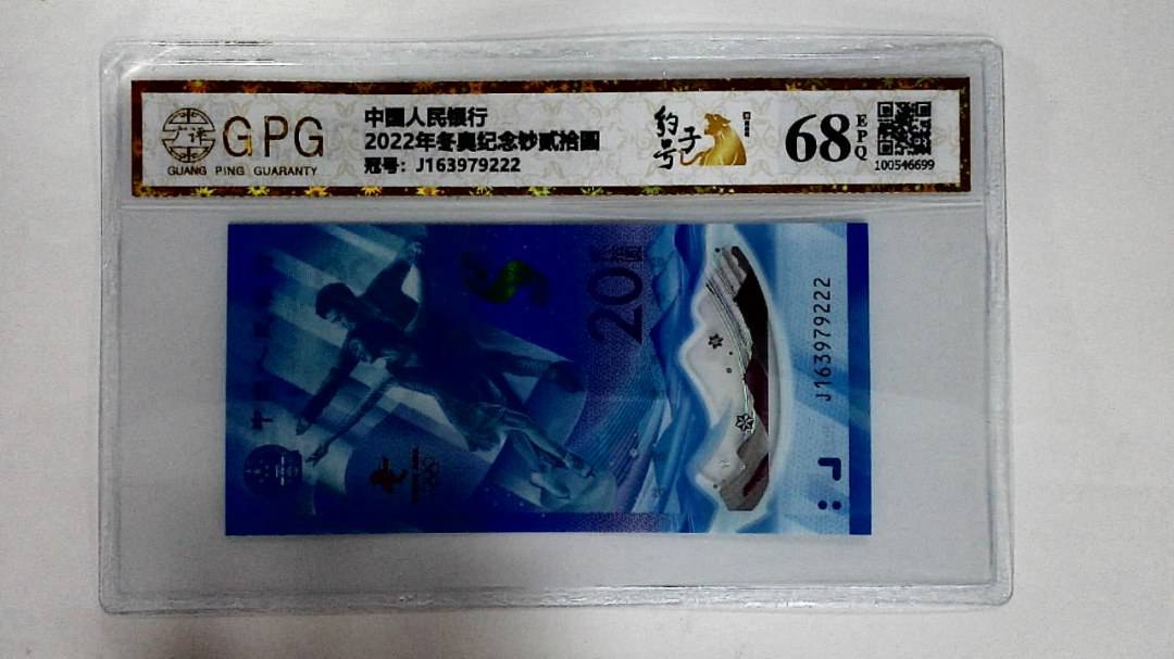 2022年冬奥纪念钞贰拾圆