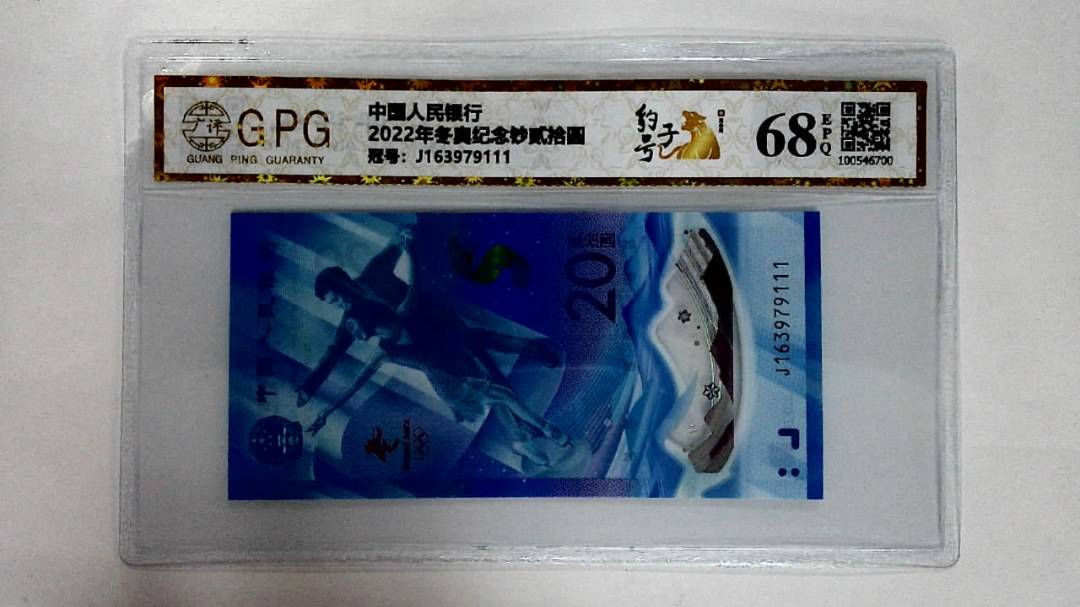 2022年冬奥纪念钞贰拾圆