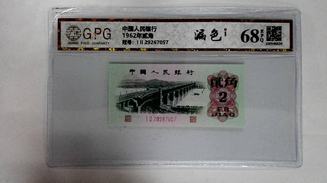 1962年贰角