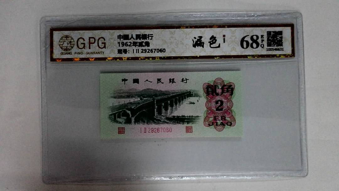 1962年贰角