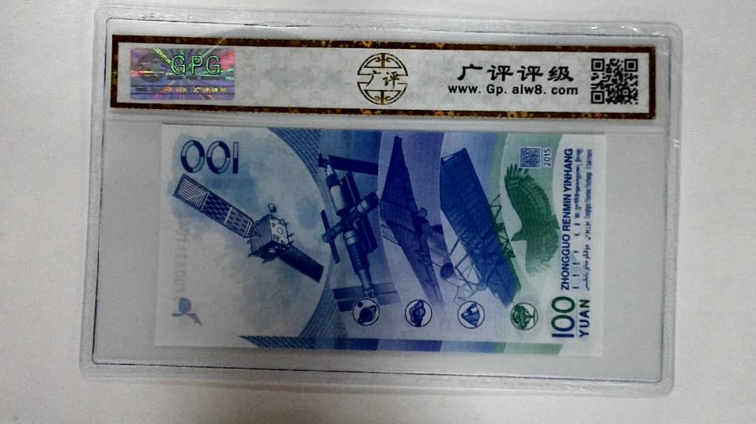 2015年壹佰圆