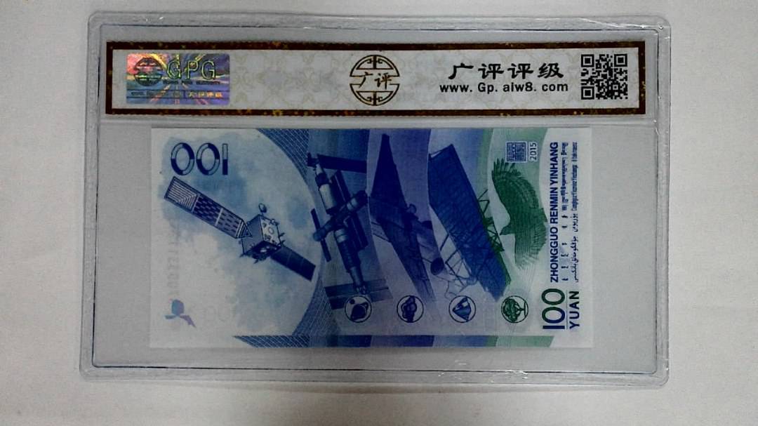 2015年壹佰圆