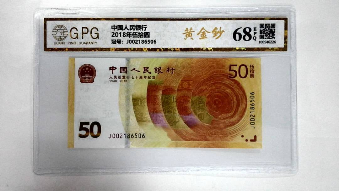2018年伍拾圆