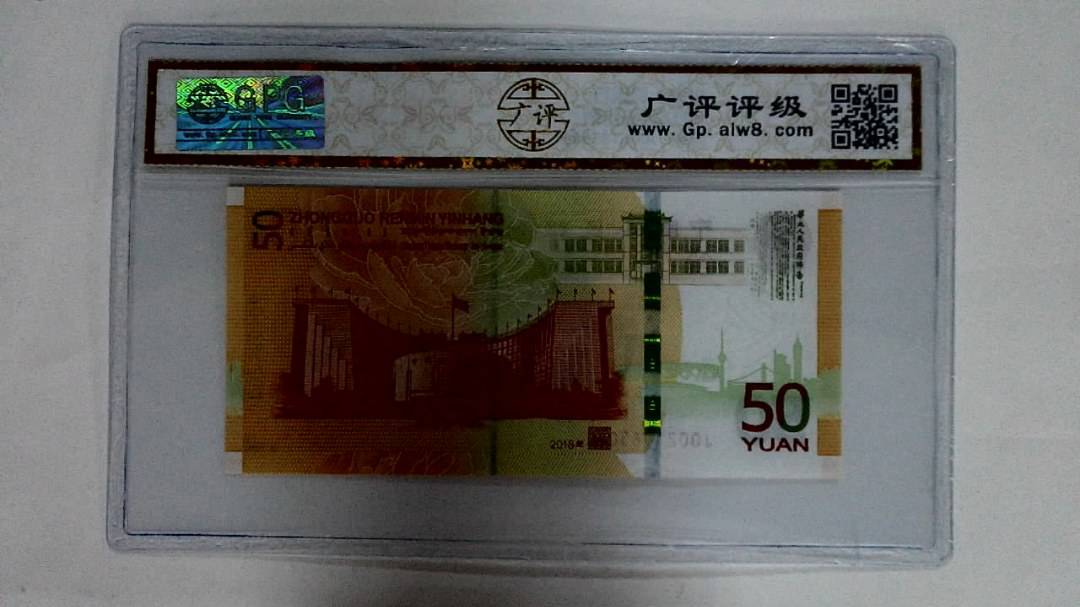 2018年伍拾圆