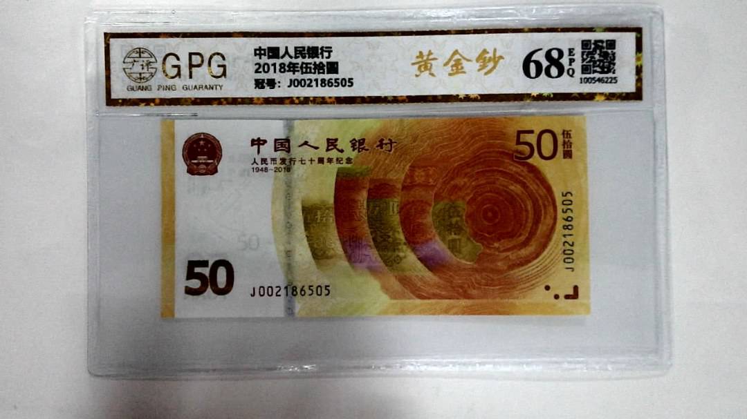2018年伍拾圆