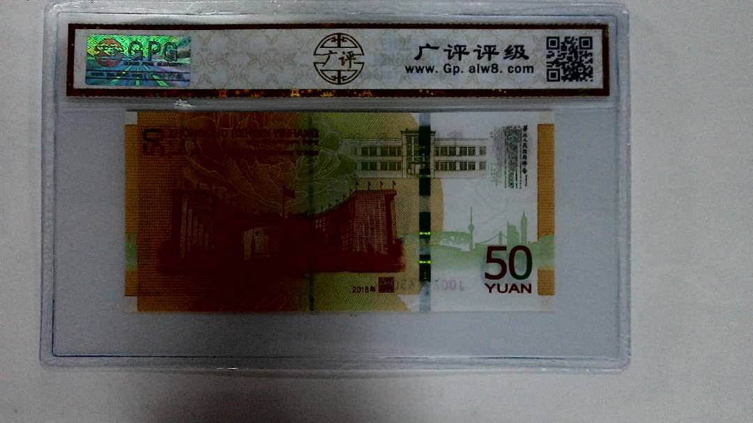 2018年伍拾圆