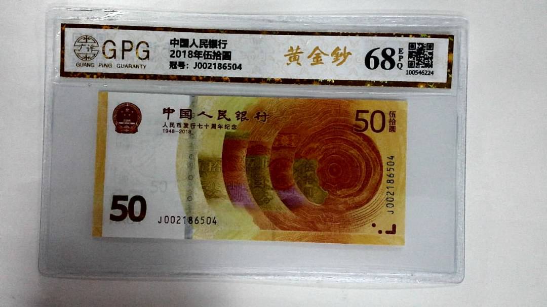 2018年伍拾圆