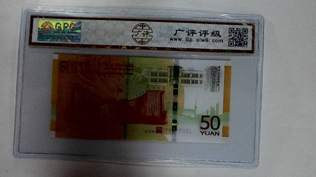 2018年伍拾圆