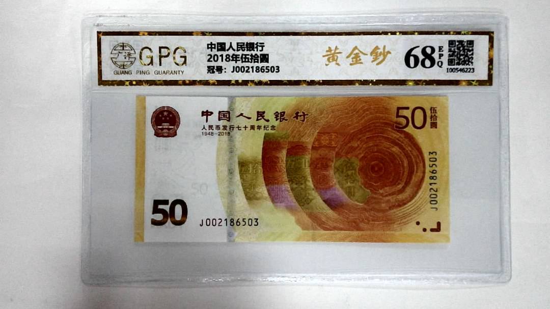 2018年伍拾圆