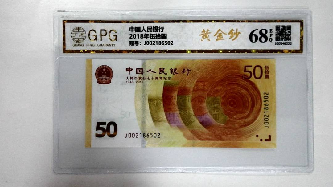 2018年伍拾圆