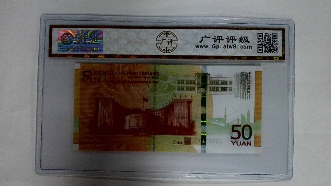 2018年伍拾圆