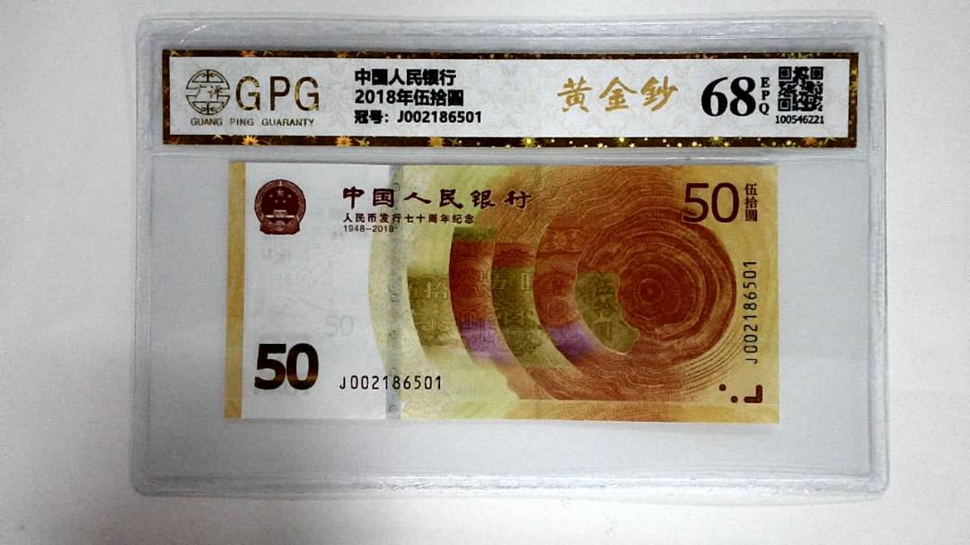 2018年伍拾圆
