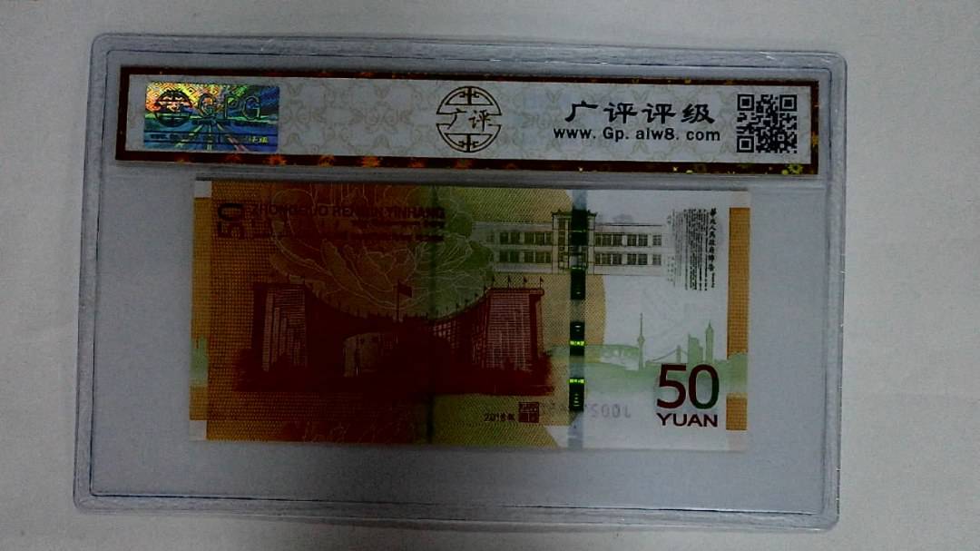 2018年伍拾圆