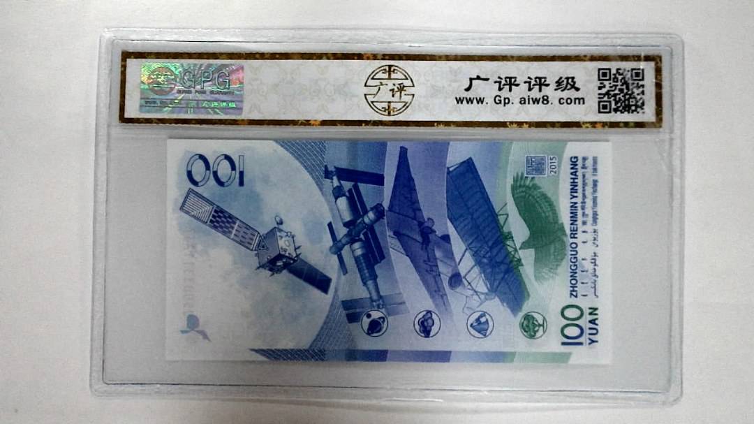 2015年壹佰圆