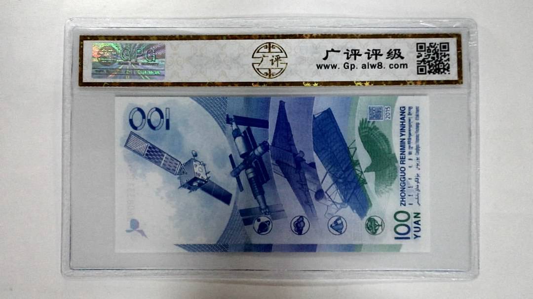 2015年壹佰圆